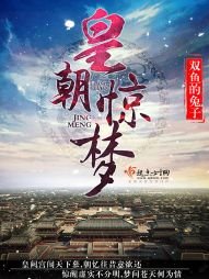 皇朝遗梦/皇朝惊梦