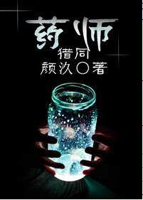 《(猎人同人/BG)药师》
