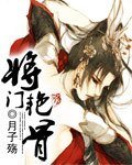 《将门艳骨》
