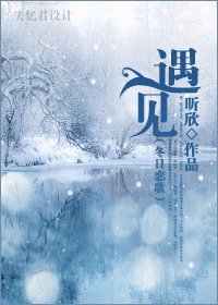 《(BG/冬日恋歌同人)遇见》