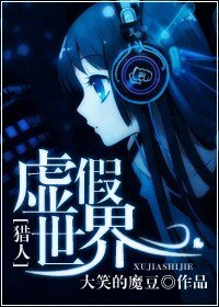 《(BG/猎人同人)虚假世界》