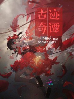 古迹奇谭
