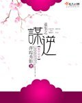 《重生之谋逆》