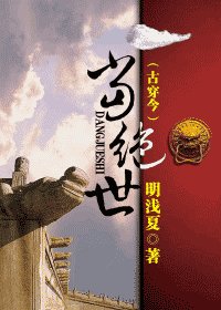 《当绝世》