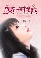 《天降横爱:爱时要提防》