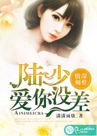 《情深刻骨:陆少爱你没差》