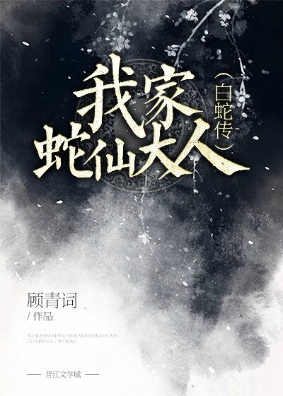 （BG/白蛇传同人）我家蛇仙大人