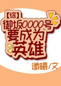 （BG/综漫同人）御坂0000号要成为英雄