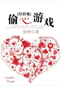 《(BL/综影视同人)综影视—-偷心游戏》