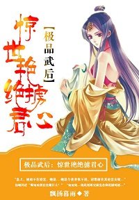 《嚣张皇后:皇上靠边站/极品武后:惊世艳绝获君心》
