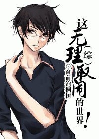《(BL/综漫同人)这无理取闹的世界!》
