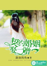 契约婚姻，娶一赠一