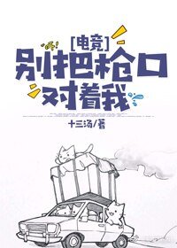 《别把枪口对着我[电竞》