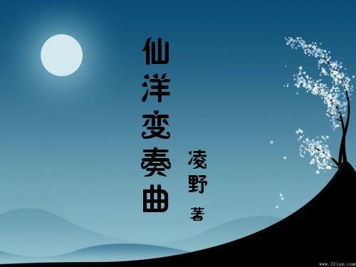 《仙洋变奏曲》