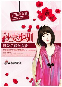 《旧爱总裁勿贪欢:小妻难训》
