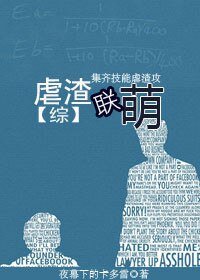 （BL/英美剧同人）虐渣联萌
