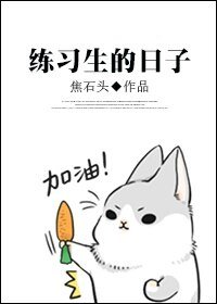 （BG/韩娱同人）[韩娱]练习生的日子