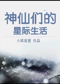 （BL/洪荒同人）神仙们的星际生活
