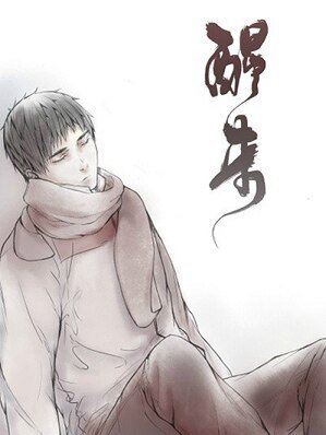 （BL/瓶邪同人）醒来