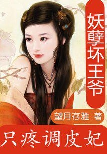 痴情王爷：凌贝贝的米虫生活/妖孽坏王爷：只疼调皮妃