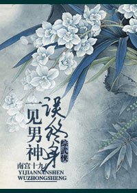 （BG/综武侠同人）[综]一见男神误终身
