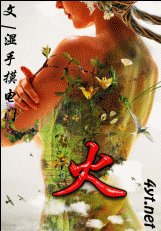 《火/浴火(第一部)》