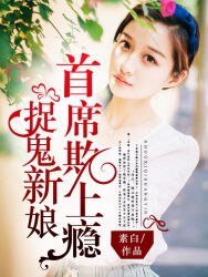捉鬼新娘:首席欺上瘾