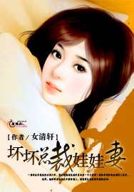 《坏坏总裁娃娃妻/总裁的十八岁情人》