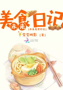 《未来美食日记》