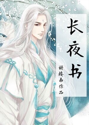 《一眼百年,长夜书》