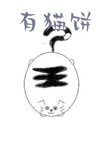 有猫饼